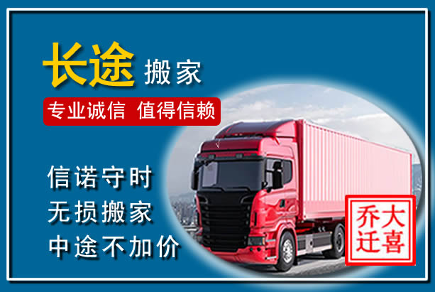 习水异地长途搬家